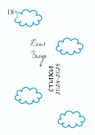 Стихи 2024—2025