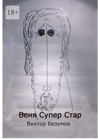 Веня Супер Стар