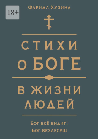 Стихи о Боге в жизни людей