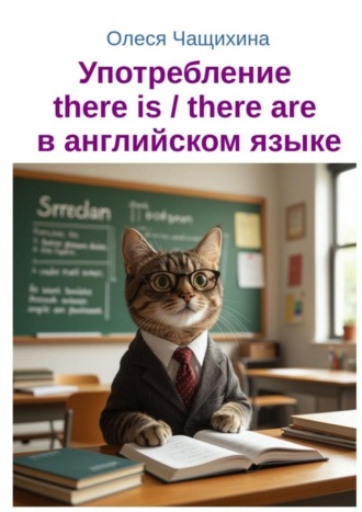 Употребление there is / there are в английском языке