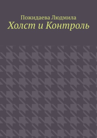 Холст и контроль