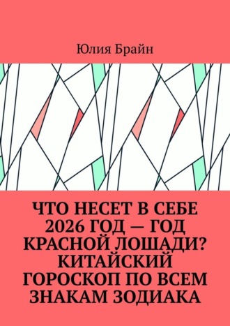 Что несет в себе 2026 год – год Красной Лошади? Китайский гороскоп по всем знакам Зодиака