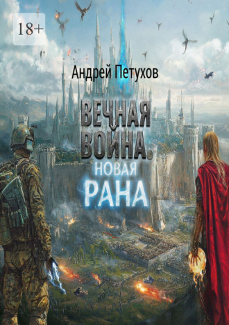 Вечная война. Новая рана