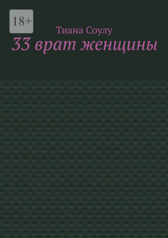 33 врат женщины