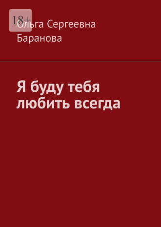 Я буду тебя любить всегда