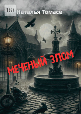 Меченый злом