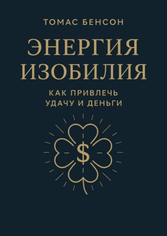 Энергия изобилия. Как привлечь удачу и деньги