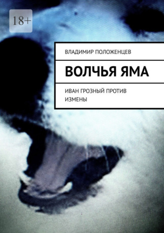 Волчья яма. Иван Грозный против измены