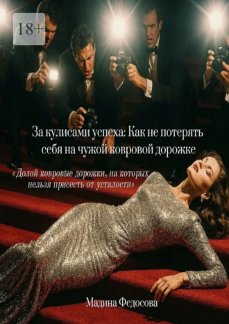 За кулисами успеха: Как не потерять себя на чужой ковровой дорожке