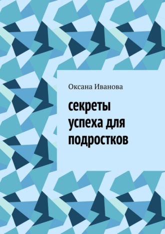 Секреты успеха для подростков