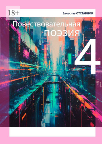 Повествовательная поэзия – 4