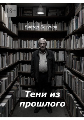 Тени из прошлого