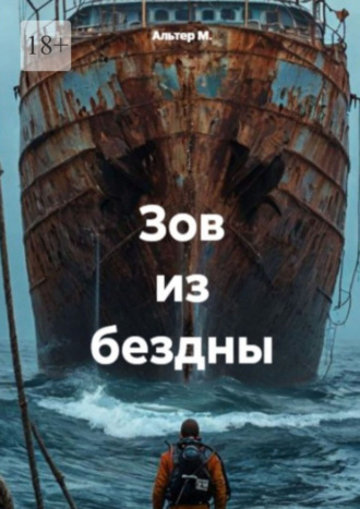 Зов из бездны