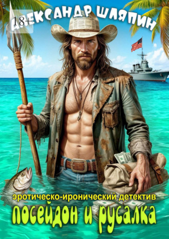 Посейдон и русалка