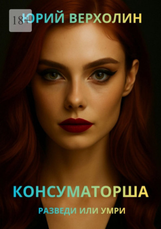 Консуматорша. Разведи или умри