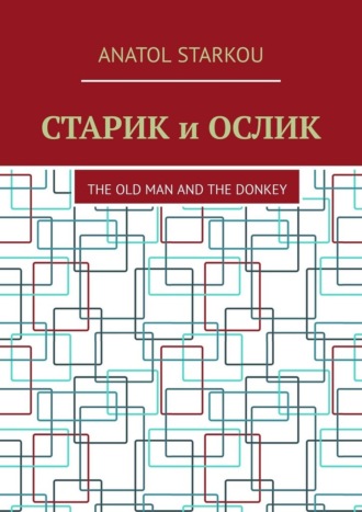 Старик и ослик. The Old Man and the Donkey