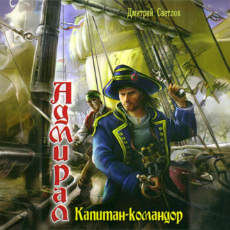 Капитан-командор