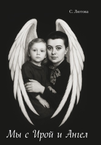 Мы с Ирой и Ангел. Записки винтажной мамы