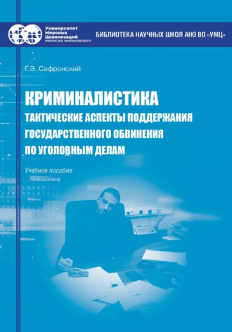 Криминалистика. Тактические аспекты поддержания государственного обвинения по уголовным делам