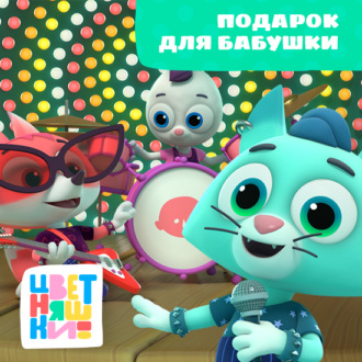 Подарок для бабушки