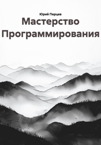Мастерство Программирования