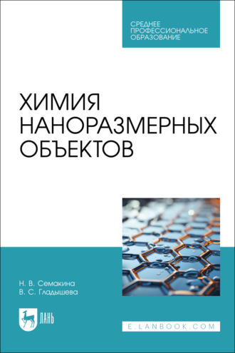 Химия наноразмерных объектов. Учебное пособие для СПО