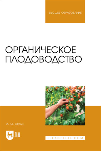 Органическое плодоводство. Учебное пособие для вузов. 2-е издание, стереотипное