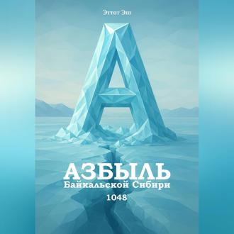 Азбыль Байкальской Сибири. 1048