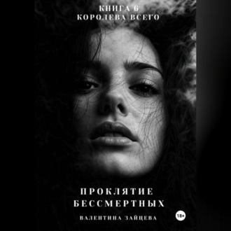 Проклятие Бессмертных: Королева Всего (книга 6)