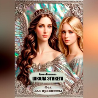 Школа этикета. Фея для принцессы.
