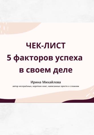 «5 факторов успеха в своем деле»