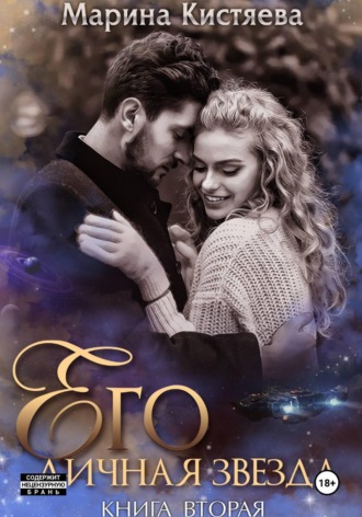 Его личная звезда. Разрушая преграды