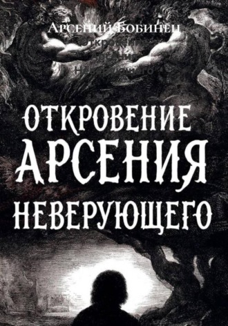 Откровение Арсения Неверующего