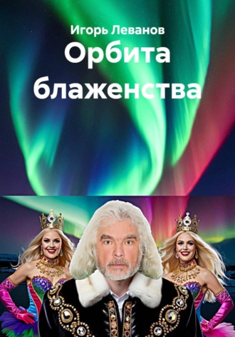 Орбита блаженства