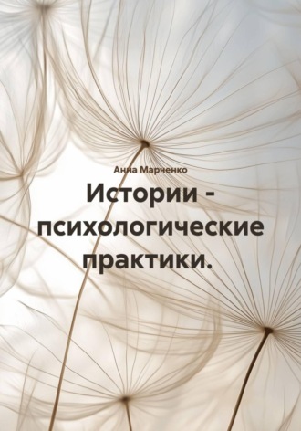 Истории – психологические практики.