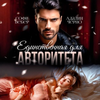 Единственная для авторитета