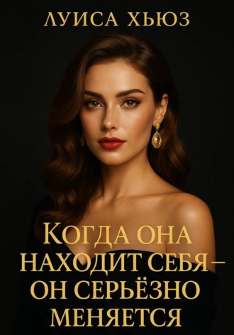 Когда она находит себя – он серьёзно меняется
