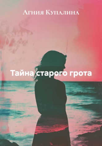 Тайна старого грота