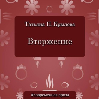 Вторжение