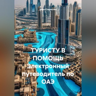 ТУРИСТУ В ПОМОЩЬ Электронный путеводитель по ОАЭ