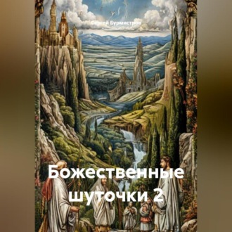 Божественные шуточки 2