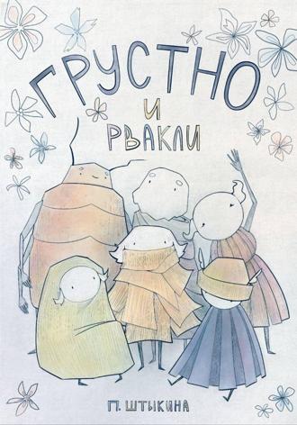 Грустно и Рвакли