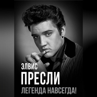 Элвис Пресли – легенда навсегда!