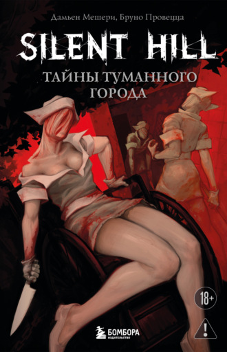 Silent Hill. Тайны туманного города