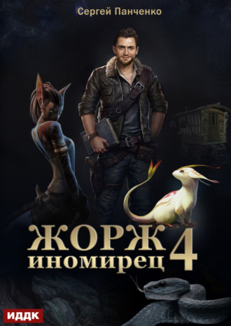 Жорж иномирец. Книга 4