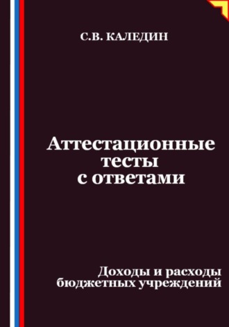 Аттестационные тесты с ответами. Доходы и расходы бюджетных учреждений