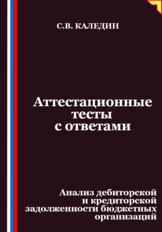 Аттестационные тесты с ответами. Анализ дебиторской и кредиторской задолженности бюджетных организаций