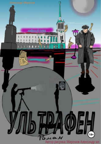 Ультрафен. Полная версия