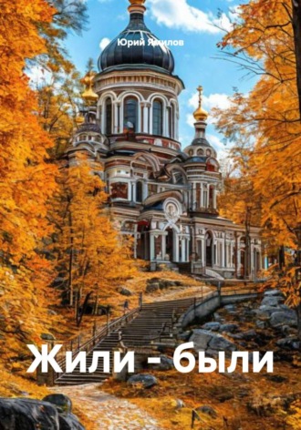 Жили – были