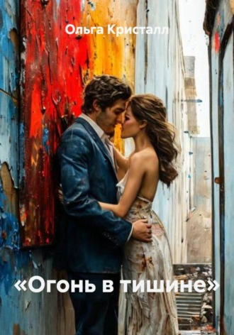 «Огонь в тишине»